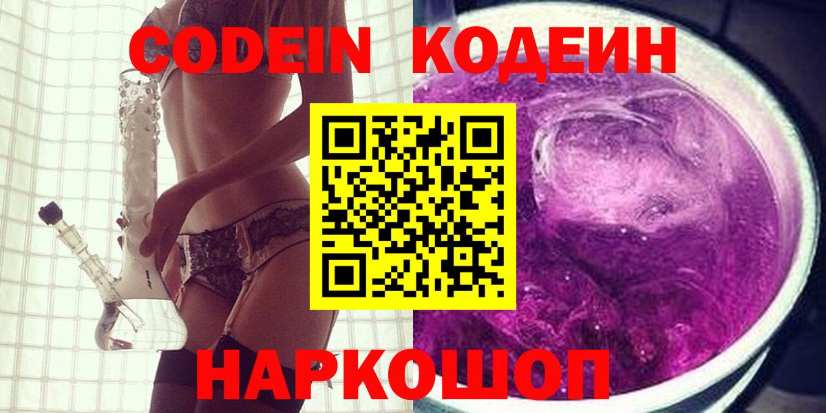 Кодеиновый сироп Lean Purple Drank  Кодеин напиток Lean (лин)  Вход с VPN  Ачхой-Мартан 